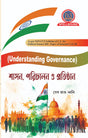 Shasan, Parichalan o Pratisthan (Understanding Governance) (Bengali Version) - Retail Maharaj