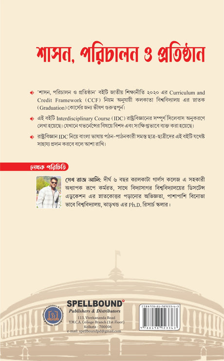 Shasan, Parichalan o Pratisthan (Understanding Governance) (Bengali Version) - Retail Maharaj