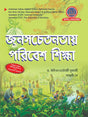 Janasachetanatay Paribesh Shikhya (Bengali Version) - Retail Maharaj