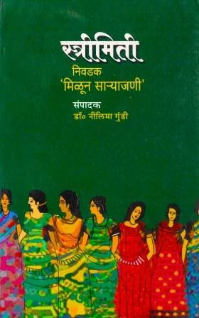 Strimiti : Nivdak Milun Saryajani (Edited Volume) - Retail Maharaj