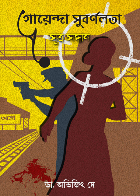 Goyenda Subarnolata (Sutro Sandhan) - Retail Maharaj