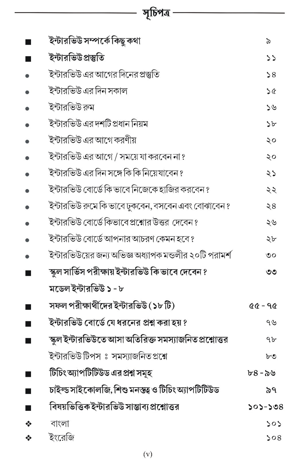 SSC Interview Guide (Bengali Version) - Retail Maharaj