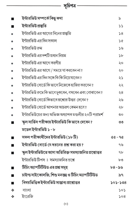 SSC Interview Guide (Bengali Version) - Retail Maharaj
