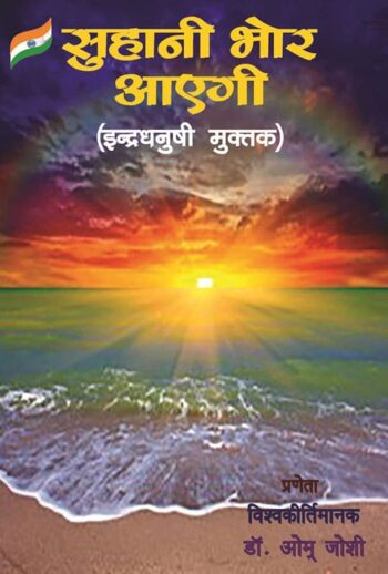 Suhani Bhor Ayegi (Hindi Version) - Retail Maharaj