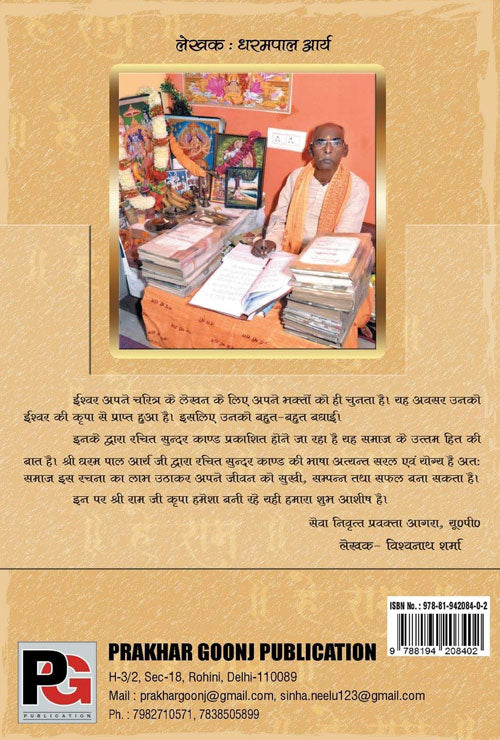 Sundar Kand (Hindi Version) - Retail Maharaj