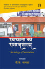 स्वच्छता का समाजशास्त्र (Sociology of Sanitation) - Retail Maharaj