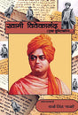 Swami Vivekanand-Ek Drishticon (Hindi Version) - Retail Maharaj