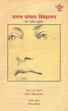 Anant Vartman Vivekanand-Ek Chayanit Sankalan - Retail Maharaj