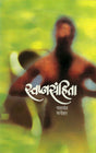 Swapnasamhita - Retail Maharaj