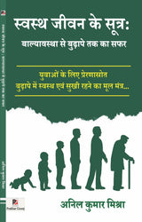 Swasth Jeevan Ke Sutr : Balyavastha Se Budhaape Tak Ka Safar (Hindi Version) - Retail Maharaj