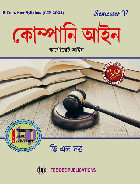 Company Ayin Fifth Semester according to Curriculum and Credit Framework 2022 under National Education Policy 2020 Four Year Undergraduate Program (Bengali Version) - Retail Maharaj