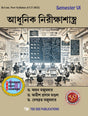 Adhunik Nirikkhashastra Sixth Semester according to Curriculum and Credit Framework 2022 under National Education Policy 2020 Four Year Undergraduate Program (Bengali Version) - Retail Maharaj