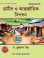 Gramin O Antorjatik Biponan Sixth Semester according to Curriculum and Credit Framework 2022 under National Education Policy 2020 Four Year Undergraduate Program (Bengali Version) - Retail Maharaj