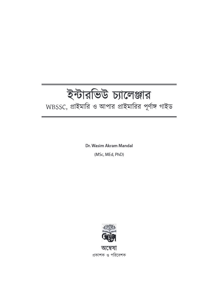 Interview Challenger [WBSSC,Primary & Upper Primary] A Guide for Interview Success (Bengali Version) - Retail Maharaj