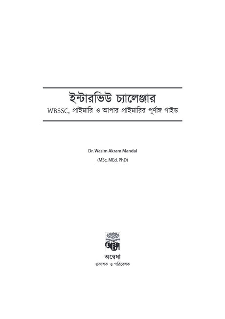 Interview Challenger [WBSSC,Primary & Upper Primary] A Guide for Interview Success (Bengali Version) - Retail Maharaj