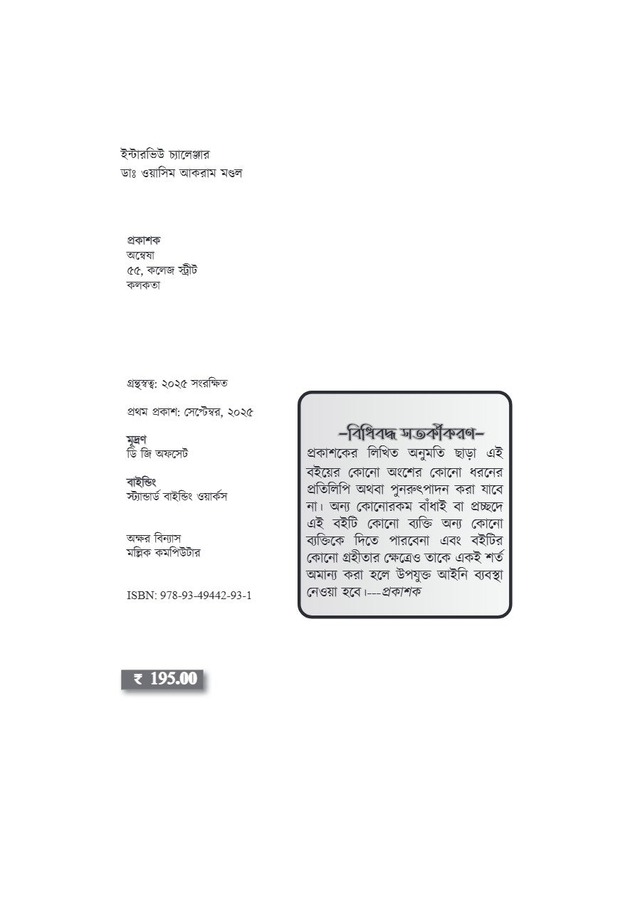 Interview Challenger [WBSSC,Primary & Upper Primary] A Guide for Interview Success (Bengali Version) - Retail Maharaj
