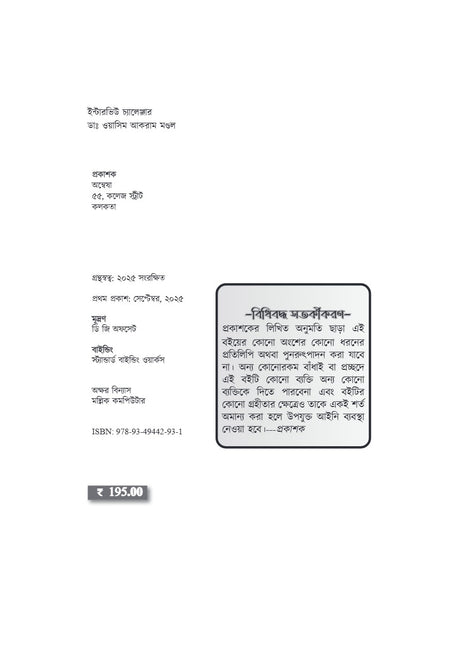 Interview Challenger [WBSSC,Primary & Upper Primary] A Guide for Interview Success (Bengali Version) - Retail Maharaj
