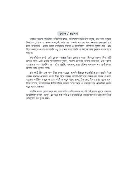 Interview Challenger [WBSSC,Primary & Upper Primary] A Guide for Interview Success (Bengali Version) - Retail Maharaj