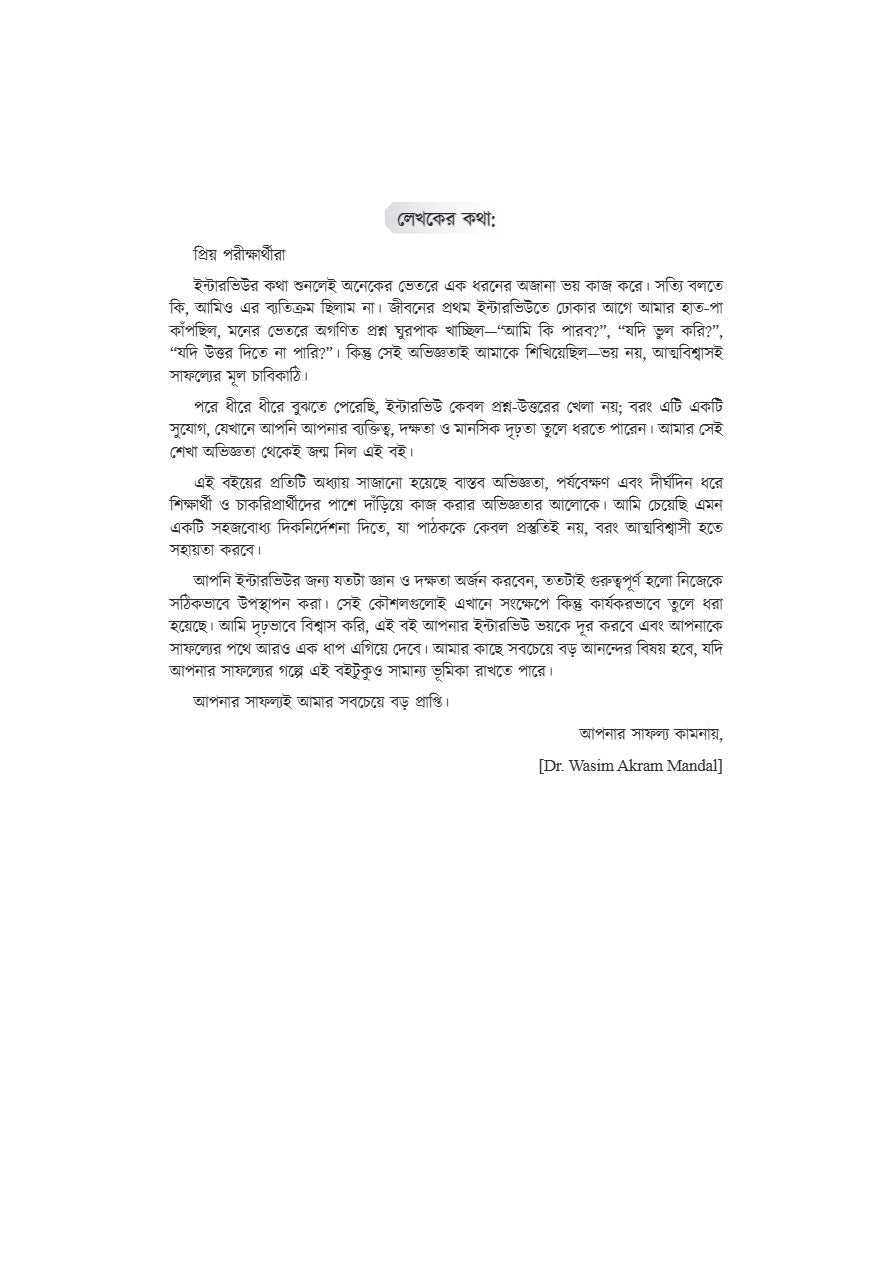Interview Challenger [WBSSC,Primary & Upper Primary] A Guide for Interview Success (Bengali Version) - Retail Maharaj