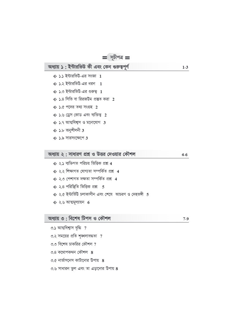 Interview Challenger [WBSSC,Primary & Upper Primary] A Guide for Interview Success (Bengali Version) - Retail Maharaj