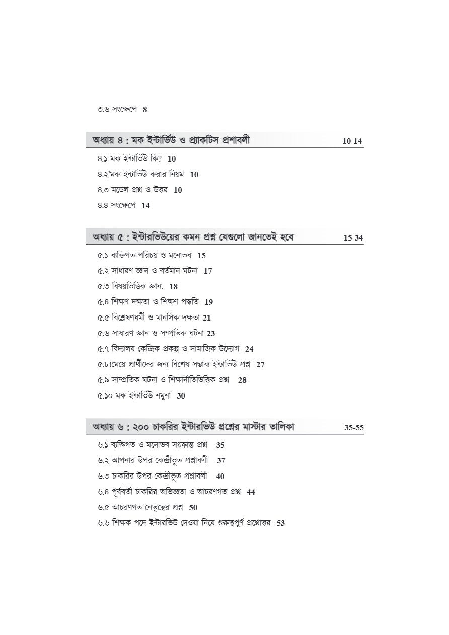Interview Challenger [WBSSC,Primary & Upper Primary] A Guide for Interview Success (Bengali Version) - Retail Maharaj