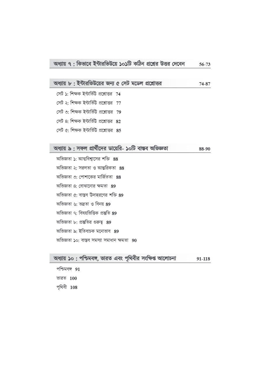 Interview Challenger [WBSSC,Primary & Upper Primary] A Guide for Interview Success (Bengali Version) - Retail Maharaj