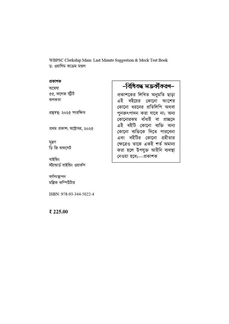 WBPSC Clerkship Mains [Last Minute Suggestions] 2025 (Bengali Version) - Retail Maharaj