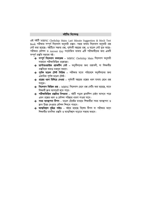 WBPSC Clerkship Mains [Last Minute Suggestions] 2025 (Bengali Version) - Retail Maharaj