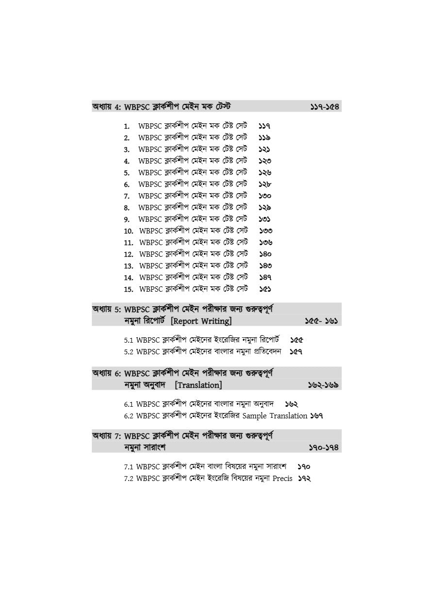 WBPSC Clerkship Mains [Last Minute Suggestions] 2025 (Bengali Version) - Retail Maharaj