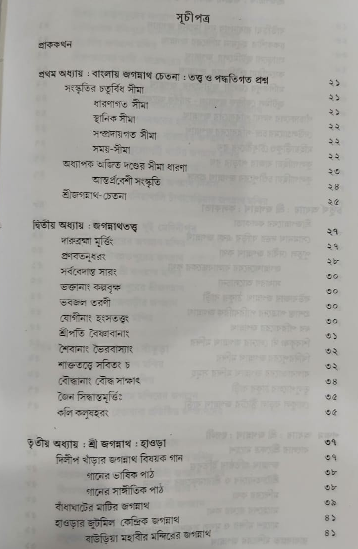 Shri Jagannath Bangali Manas O Lokayita Jibon - Retail Maharaj