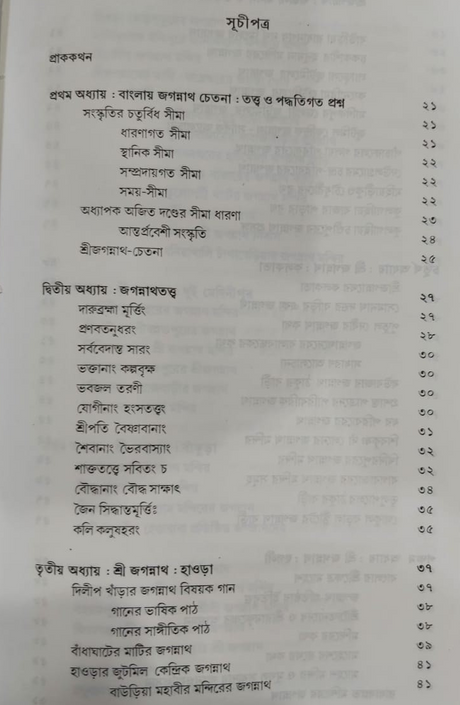 Shri Jagannath Bangali Manas O Lokayita Jibon - Retail Maharaj