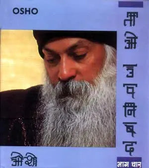 Tao Upnishad - Vol. 4 (ताओ उपनिषद - भाग 4) - Retail Maharaj