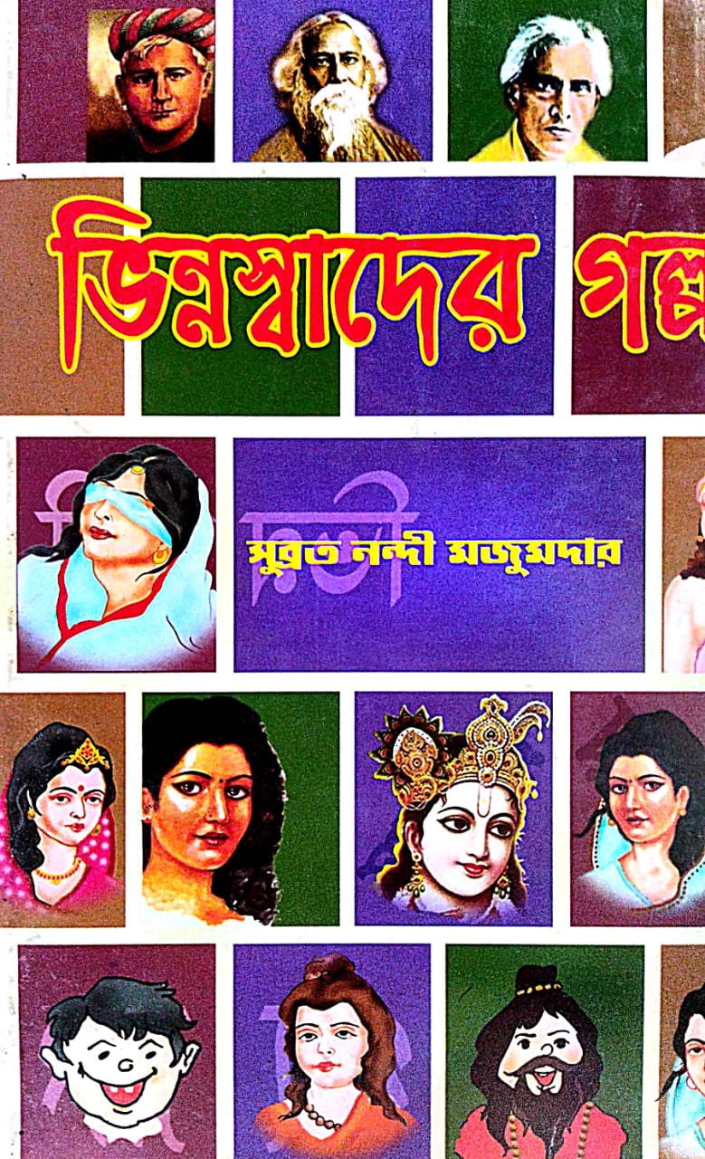 Bhinno Swader Galpa (Bengali Version) - Retail Maharaj