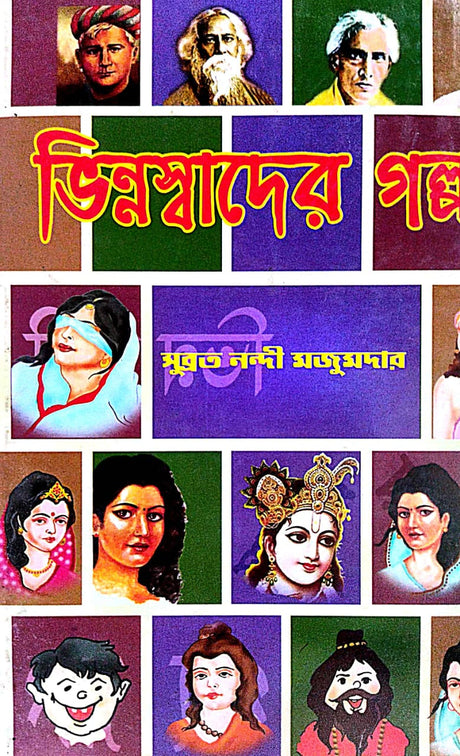 Bhinno Swader Galpa (Bengali Version) - Retail Maharaj