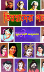 Bhinno Swader Galpa (Bengali Version) - Retail Maharaj