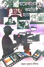 Flimmakers Complete Handbook (Bengali Version) - Retail Maharaj