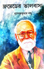 Fraeder Bhalobasa (Bengali Version) - Retail Maharaj