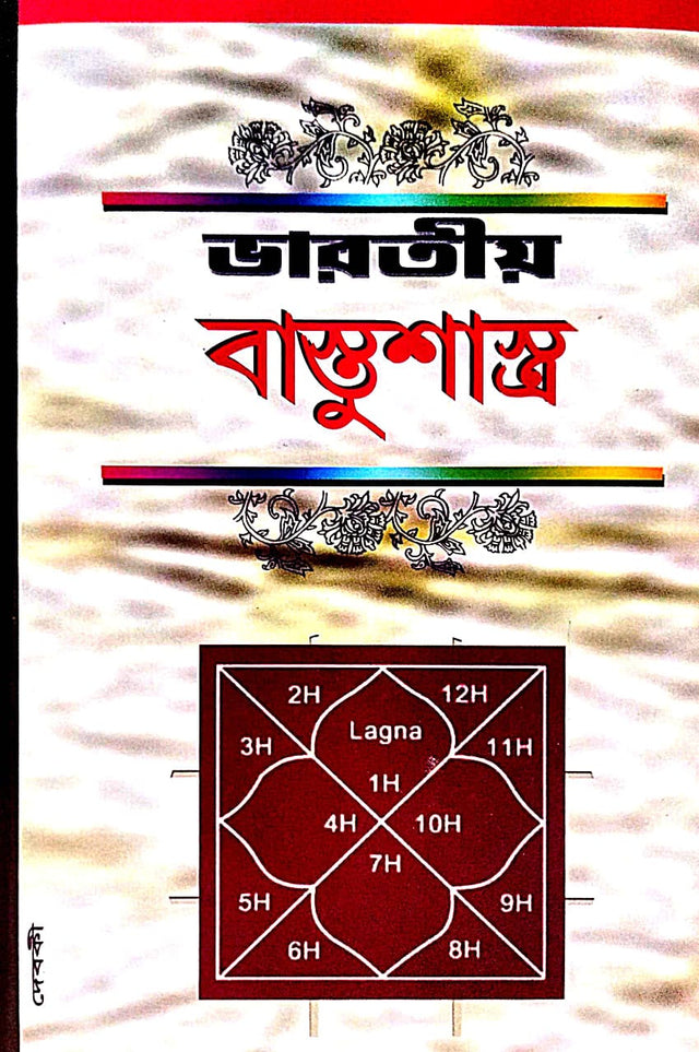 Bharotiyo Bastu Sashtro (Bengali Version) - Retail Maharaj