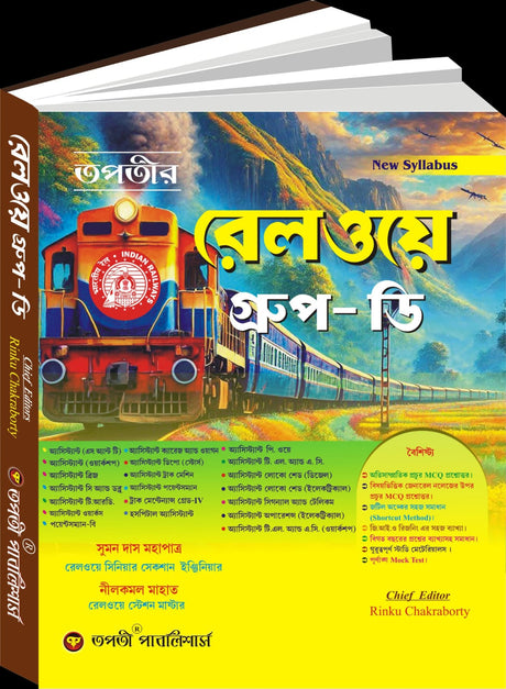 Tapatir Railway Group-D (New Syllabus) (Bengali Version) - Retail Maharaj