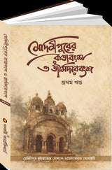 Medinipurer Rajbansho O Jamidarbansho Part - 1 (Bengali Version) - Retail Maharaj
