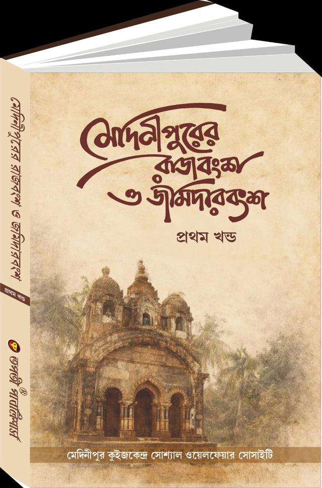 Medinipurer Rajbansho O Jamidarbansho Part - 1 (Bengali Version) - Retail Maharaj