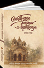 Medinipurer Rajbansho O Jamidarbansho Part - 1 (Bengali Version) - Retail Maharaj