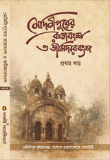 Medinipurer Rajbansho O Jamidarbansho Part - 1 (Bengali Version) - Retail Maharaj