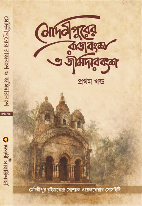 Medinipurer Rajbansho O Jamidarbansho Part - 1 (Bengali Version) - Retail Maharaj