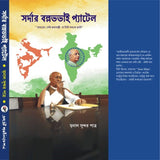 Sardar Vallabhbhai Patel (Bengali Version) - Retail Maharaj