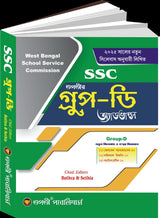 SSC Group- D Advance |New syllabus 2025| (Bengali Version) - Retail Maharaj