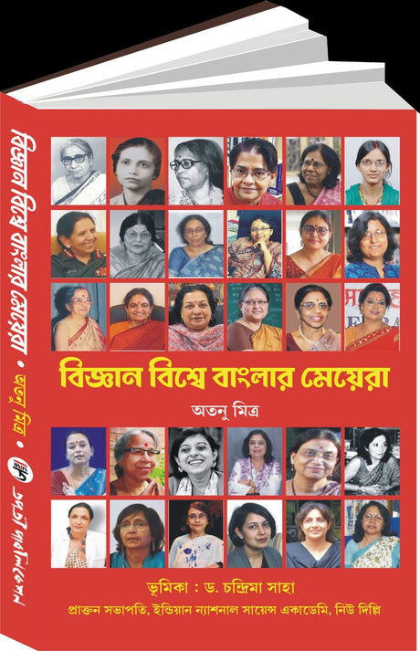 Biggan Biswe Banglar Meyera (Bengali Version) - Retail Maharaj