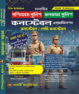Paschimbanga Police Kolkata Police Constable Examination [Constable / Lady Constable] 10th Edition (Bengali Version)