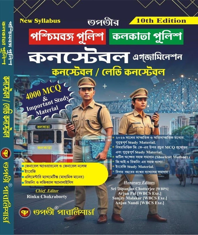 Paschimbanga Police Kolkata Police Constable Examination [Constable / Lady Constable] 10th Edition (Bengali Version)