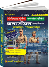 Paschimbanga Police Kolkata Police Constable Examination [Constable / Lady Constable] 10th Edition (Bengali Version)